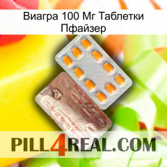 Виагра 100 Мг Таблетки Пфайзер new13